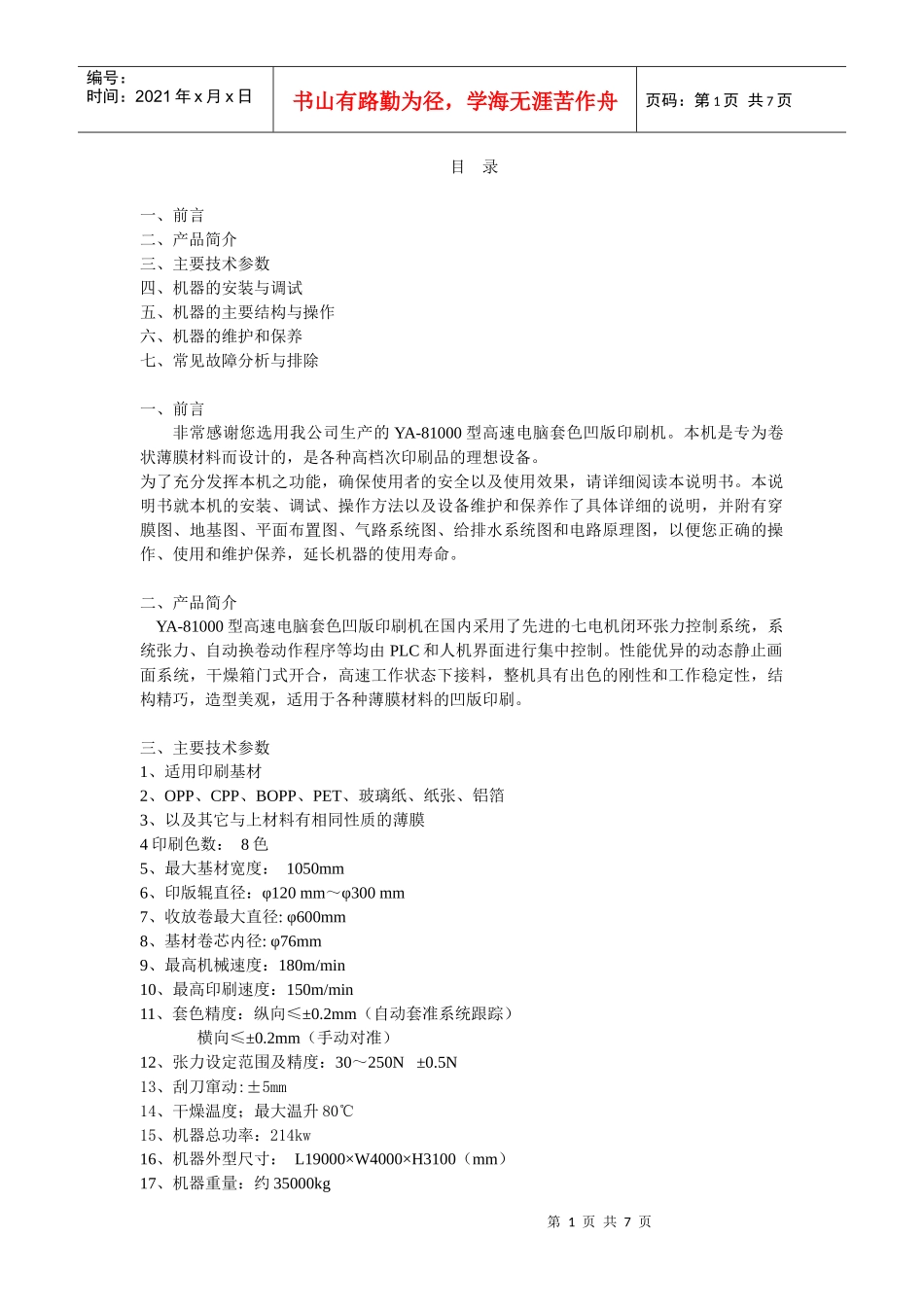 YA-810高速电脑套色凹版印刷机说明书_第1页