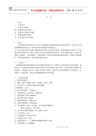 YA-810高速电脑套色凹版印刷机说明书