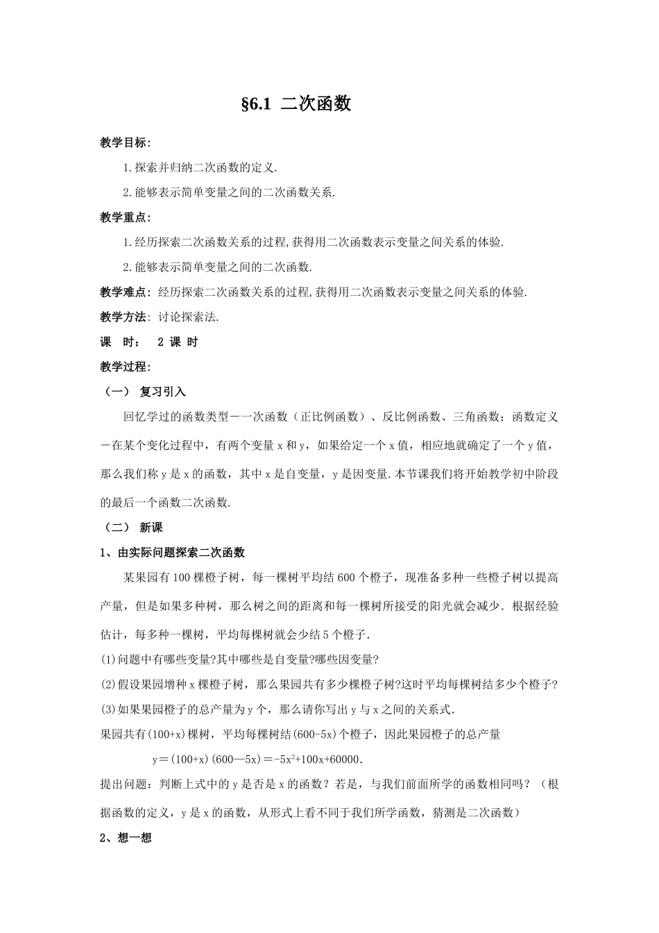 九年级数学6.1二次函数教案 苏科版_第1页