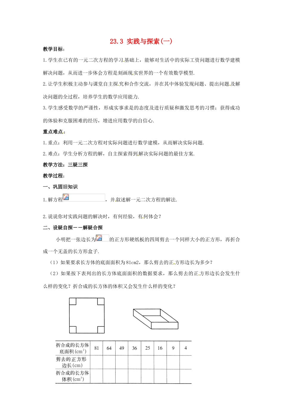 九年级数学上册 23.3实践与探索（第1课时）教案 华东师大版_第1页
