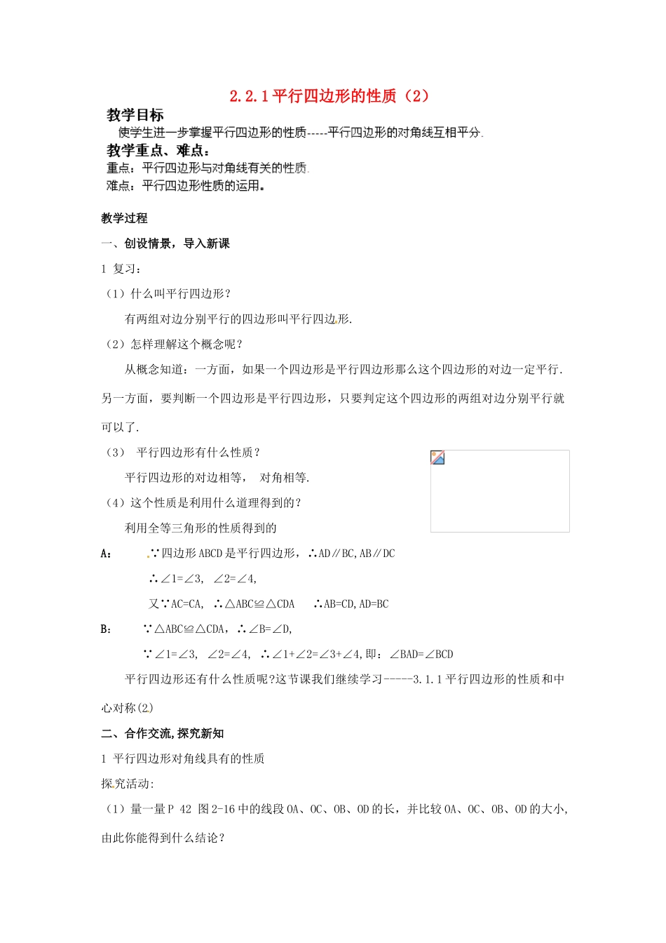 湖南省株洲县渌口镇中学八年级数学下册 2.2.1 平行四边形的性质（第2课时）教案 （新版）湘教版_第1页