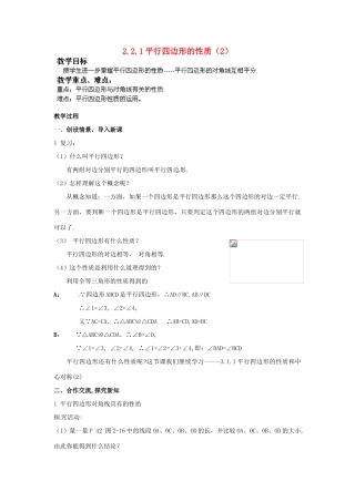 湖南省株洲县渌口镇中学八年级数学下册 2.2.1 平行四边形的性质（第2课时）教案 （新版）湘教版