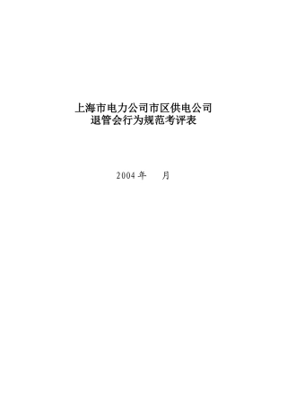 上海市电力公司市区供电公司退管会行为规范考评表