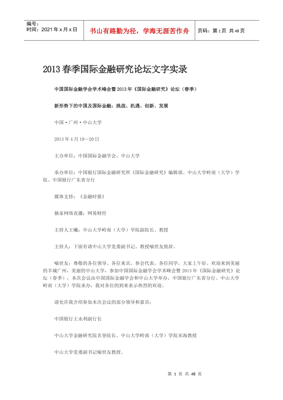 XXXX春季国际金融研究论坛文字实录MicrosoftOfficeW_第1页