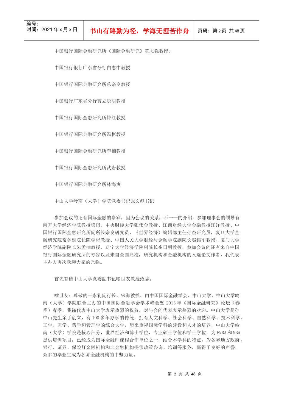 XXXX春季国际金融研究论坛文字实录MicrosoftOfficeW_第2页