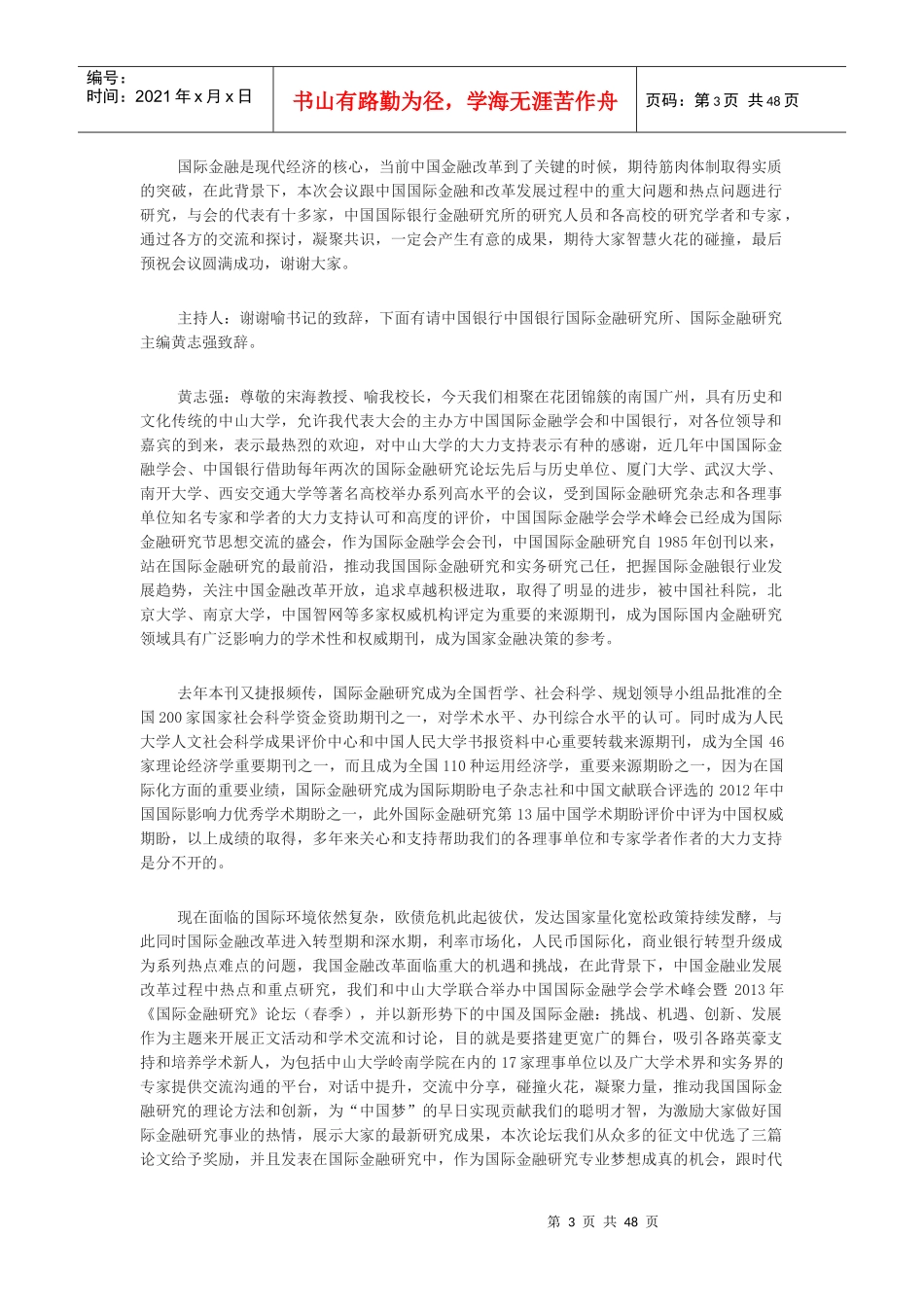 XXXX春季国际金融研究论坛文字实录MicrosoftOfficeW_第3页