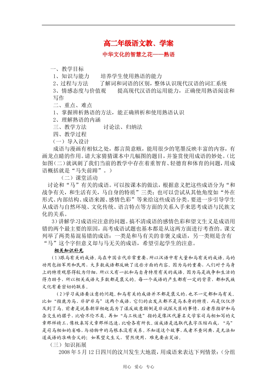 高中语文：中华文化的智慧之花——熟语教案新人教版选修系列_第1页