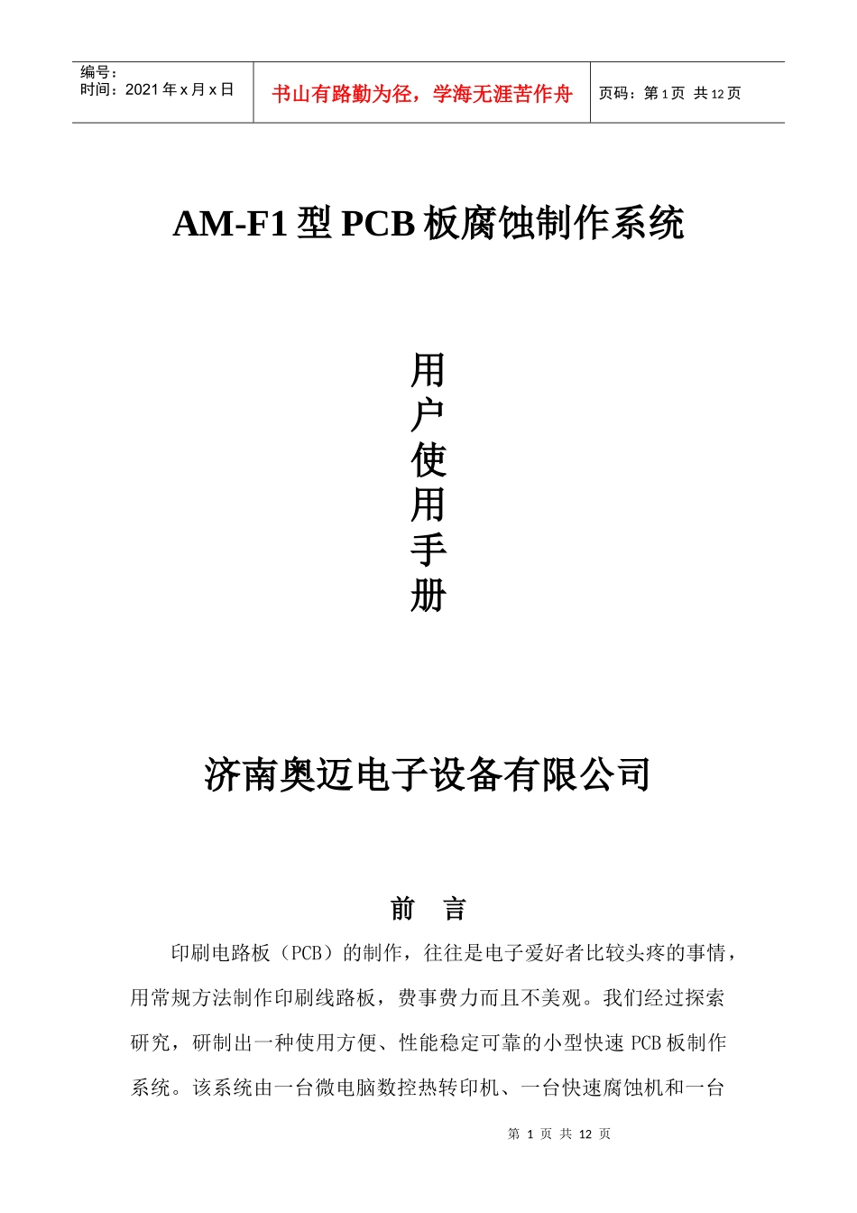 AM-F1型PCB板腐蚀制作系统_第1页