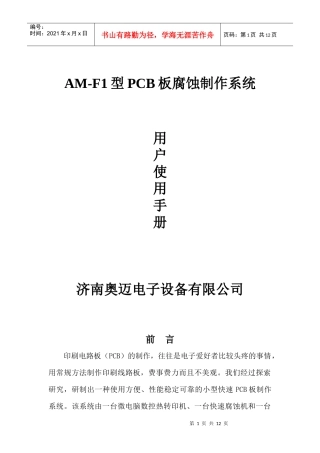 AM-F1型PCB板腐蚀制作系统