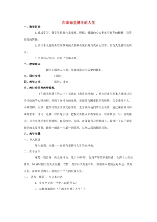 高中语文 在画布里搏斗的人生教案 粤教版选修《传记选读》-粤教版高二《传记选读》语文教案