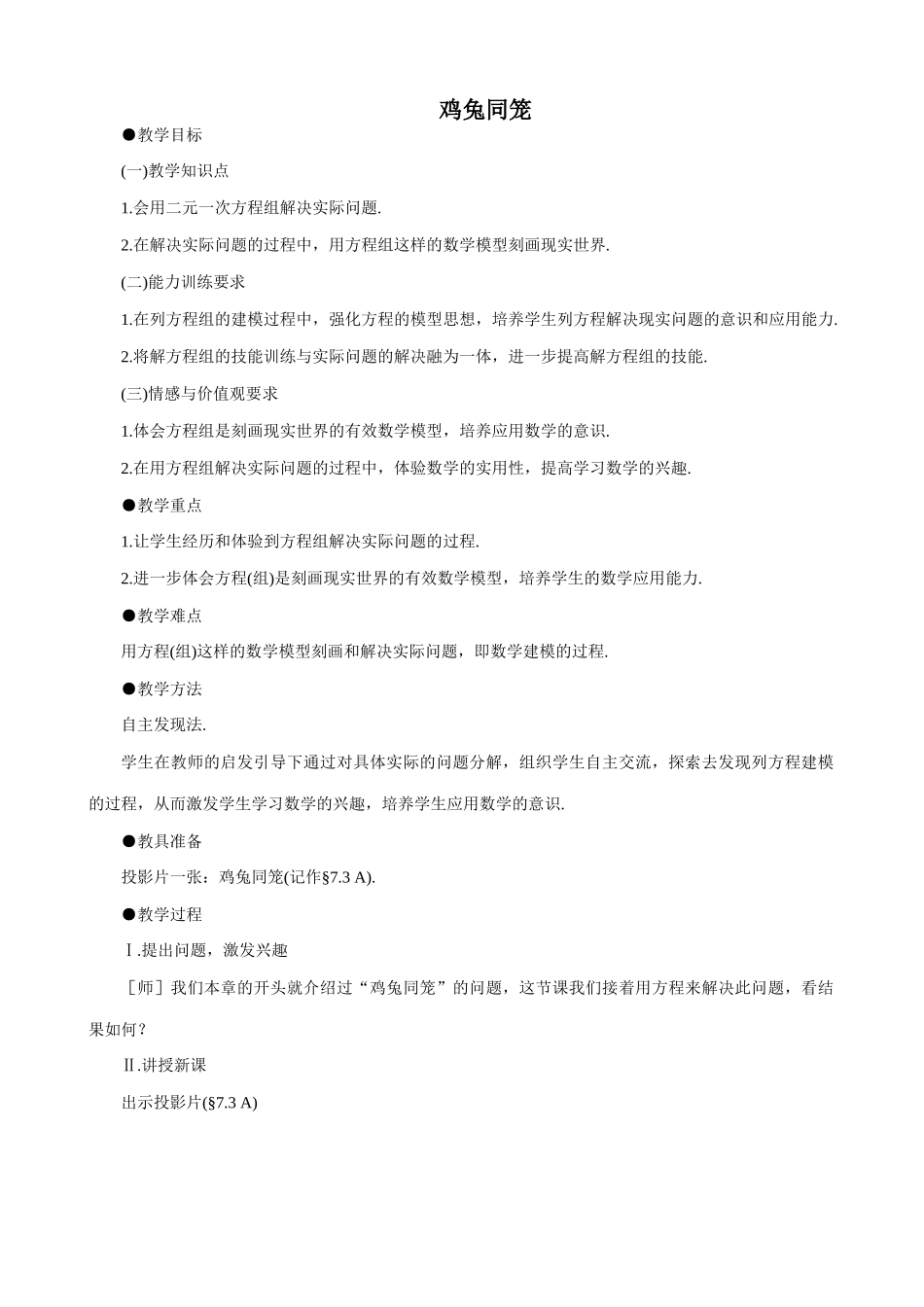 八年级数学鸡兔同笼教案 北师大版_第1页