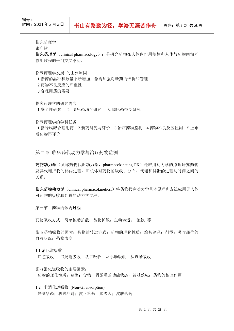 临床药理学95461949_第1页