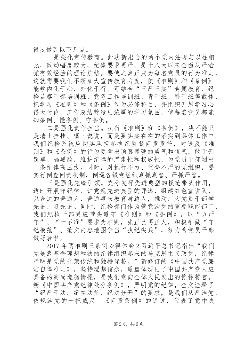 XX年两准则三条例心得体会_第2页