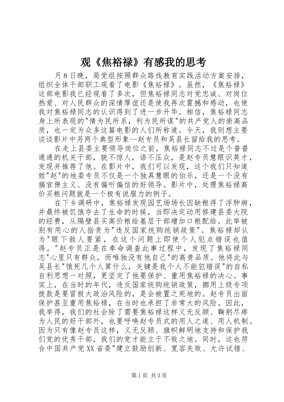 观《焦裕禄》有感我的思考_第1页