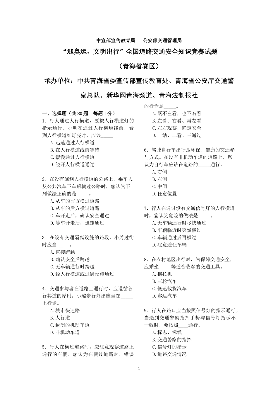 全国道路交通安全知识竞赛试题及答题卡_第1页