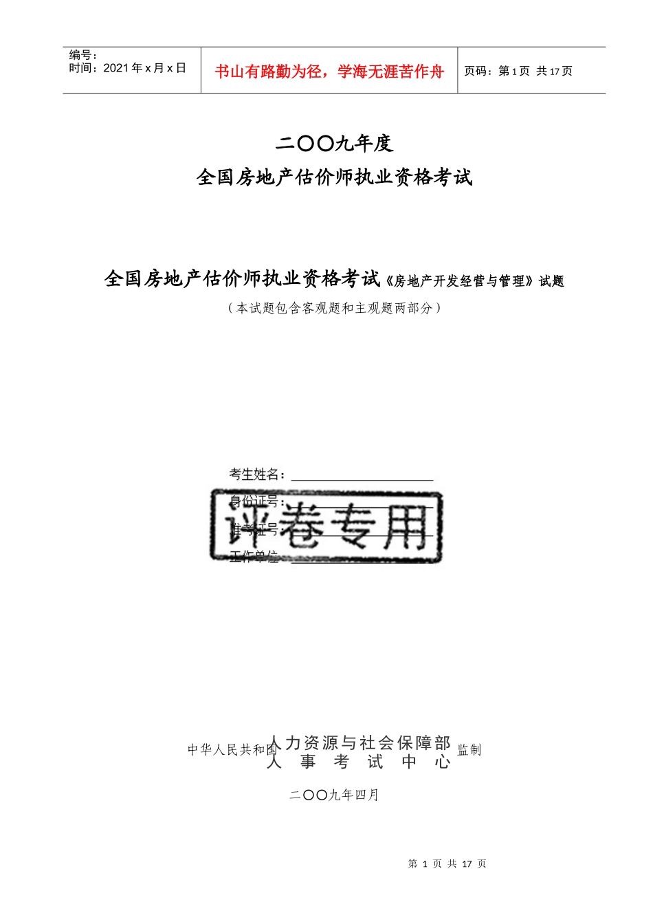 估价师执业资格考试《房地产开发经营与管理》真题试题_第1页