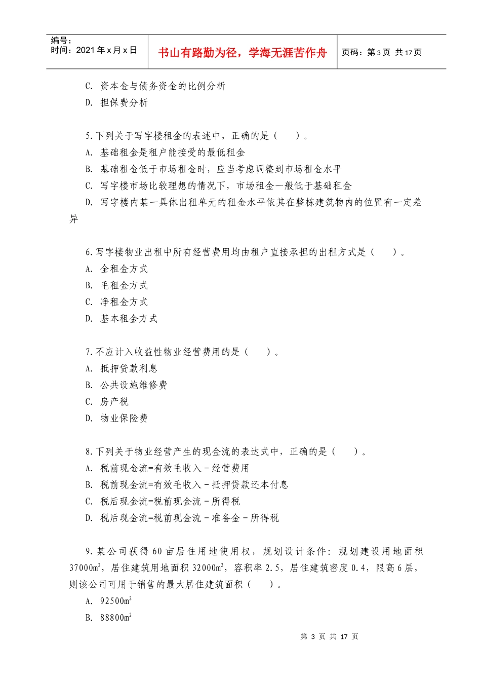 估价师执业资格考试《房地产开发经营与管理》真题试题_第3页