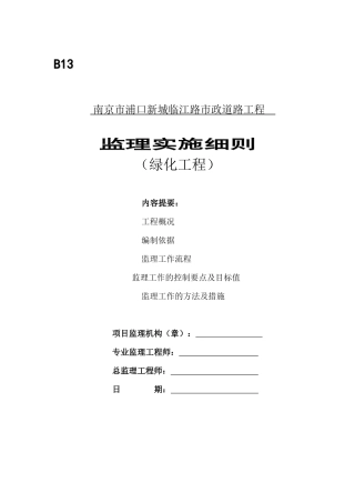 临江路绿化工程监理实施细则