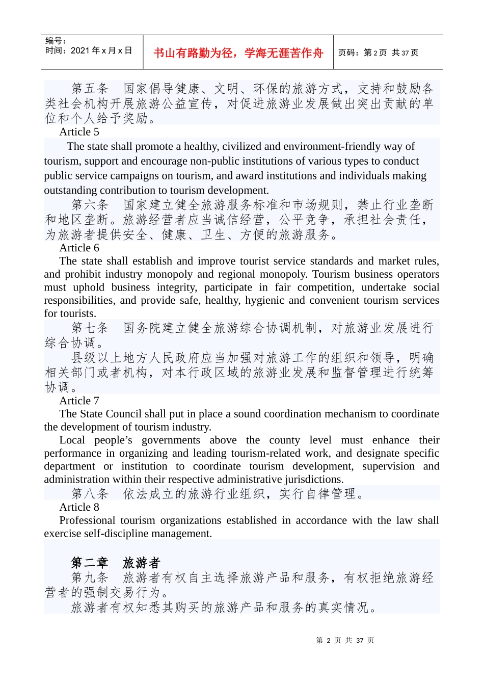 中华人民共和国旅游法(中英文)_第2页