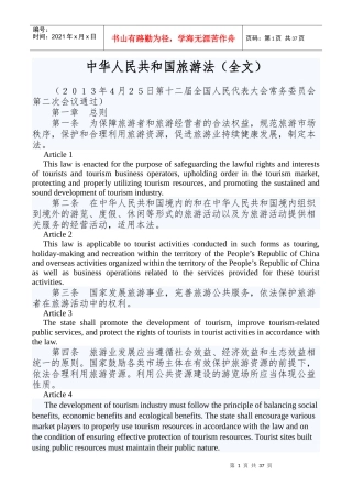 中华人民共和国旅游法(中英文)