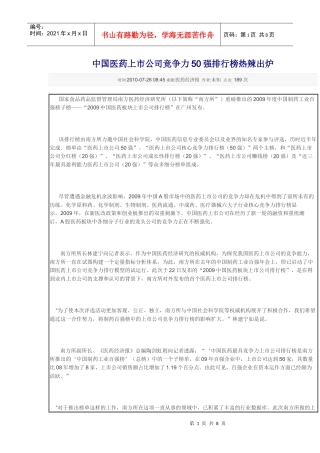 中国医药上市公司竞争力50强排行榜热辣出炉
