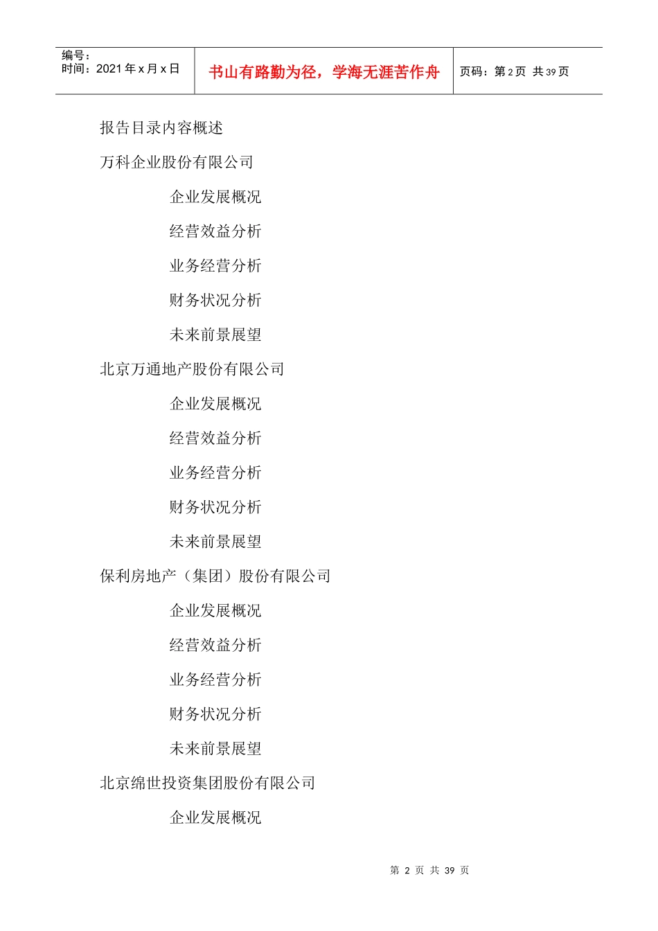 中国房地产企业经营数据分析报告_第2页