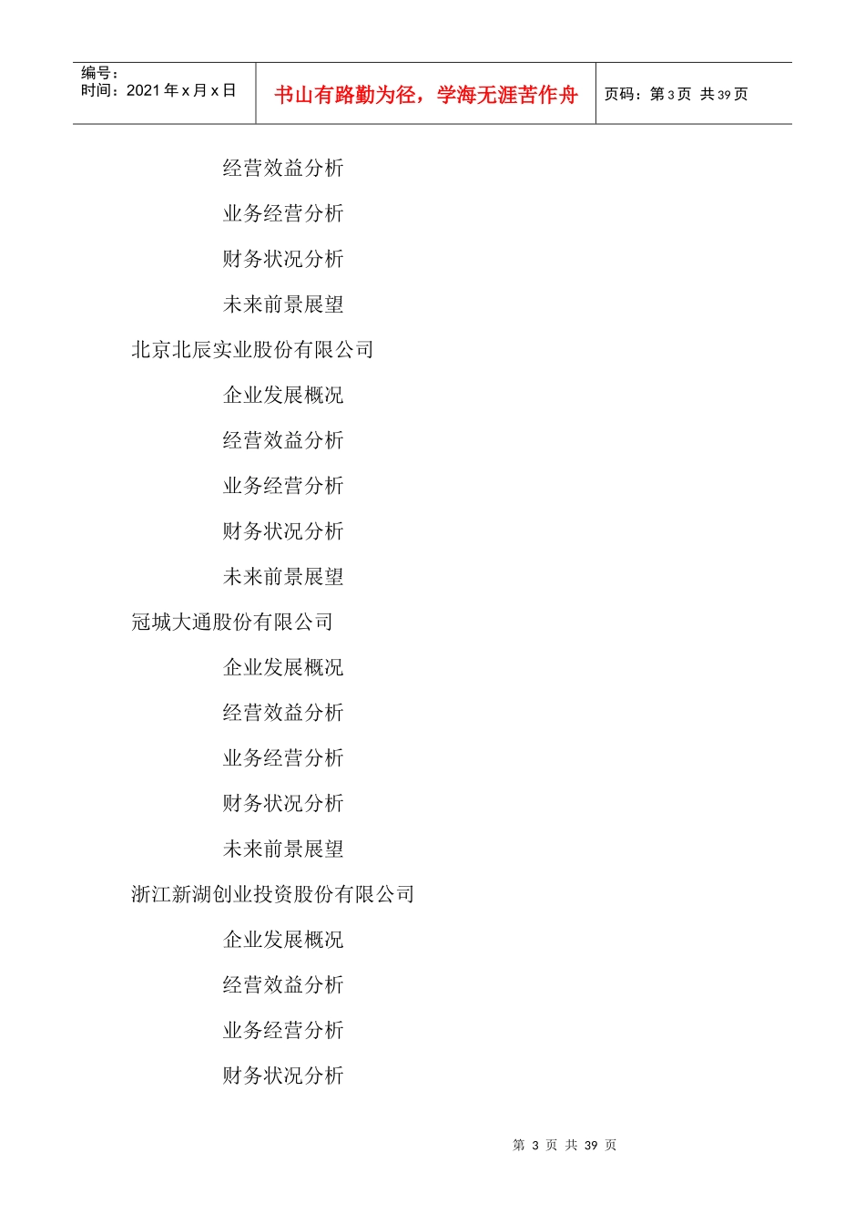 中国房地产企业经营数据分析报告_第3页