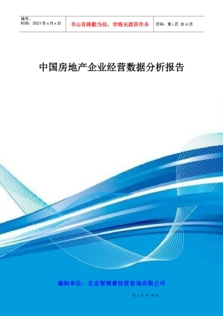 中国房地产企业经营数据分析报告