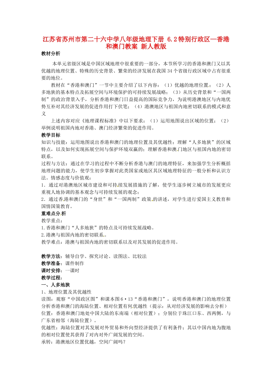 江苏省苏州市第二十六中学八年级地理下册 6.2特别行政区—香港和澳门教案 新人教版_第1页