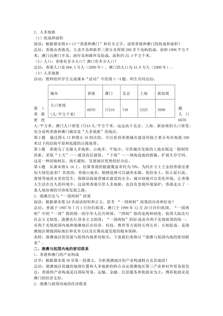江苏省苏州市第二十六中学八年级地理下册 6.2特别行政区—香港和澳门教案 新人教版_第2页