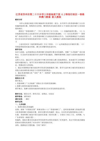 江苏省苏州市第二十六中学八年级地理下册 6.2特别行政区—香港和澳门教案 新人教版