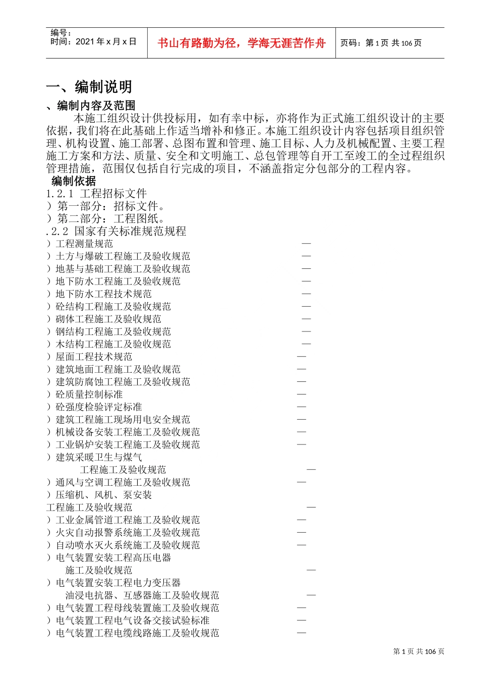 二期土建总承包工程施工组织设计(DOC141页)_第1页
