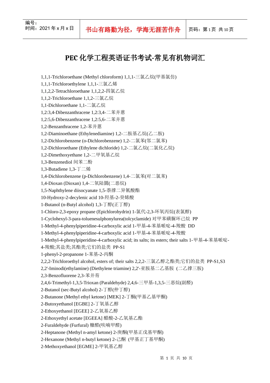 PEC化学工程英语证书考试-常见有机物词汇_第1页