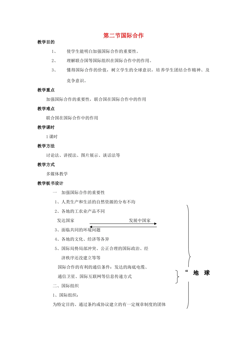 八年级地理上册 第四章 第二节 国际合作教案 中图版_第1页