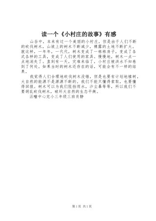 读一个《小村庄的故事》有感