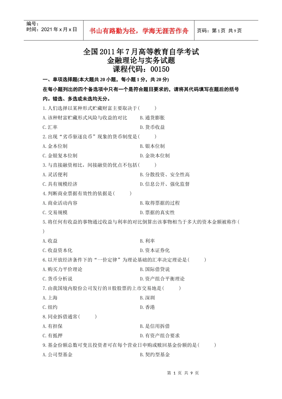 XX年7月自考金融理论与实务真题及答案_第1页