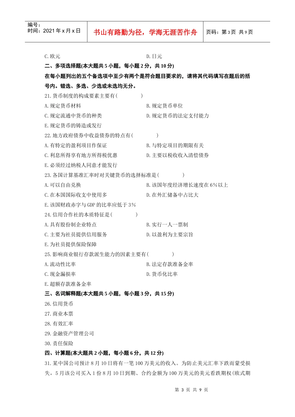 XX年7月自考金融理论与实务真题及答案_第3页