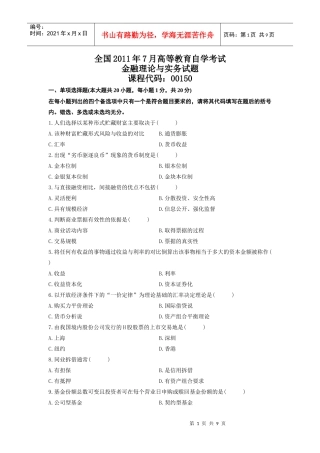XX年7月自考金融理论与实务真题及答案