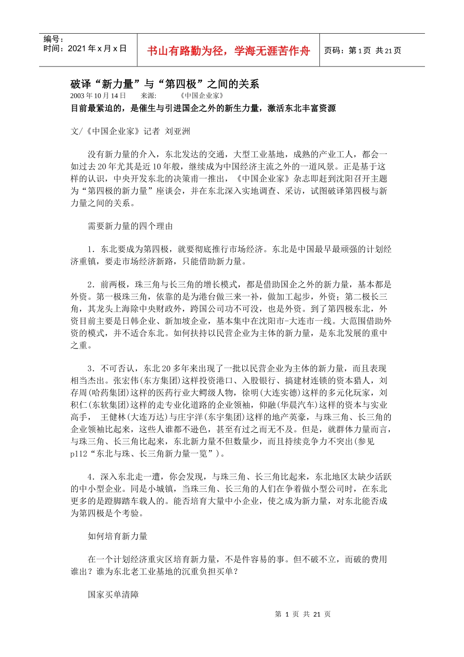 【企业管理】破译“新力量”与“第四极”之间的关系_第1页