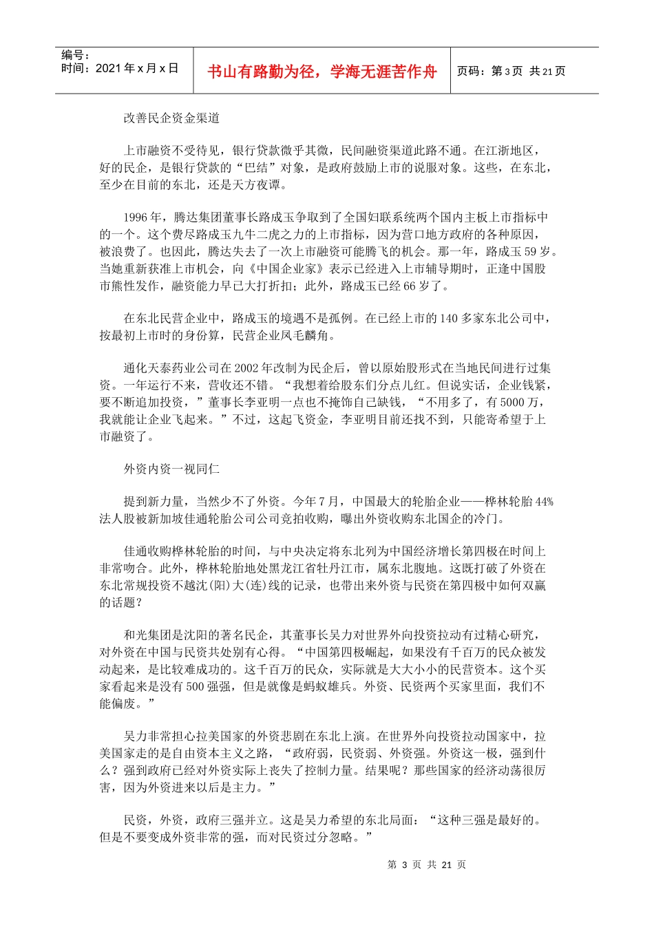 【企业管理】破译“新力量”与“第四极”之间的关系_第3页