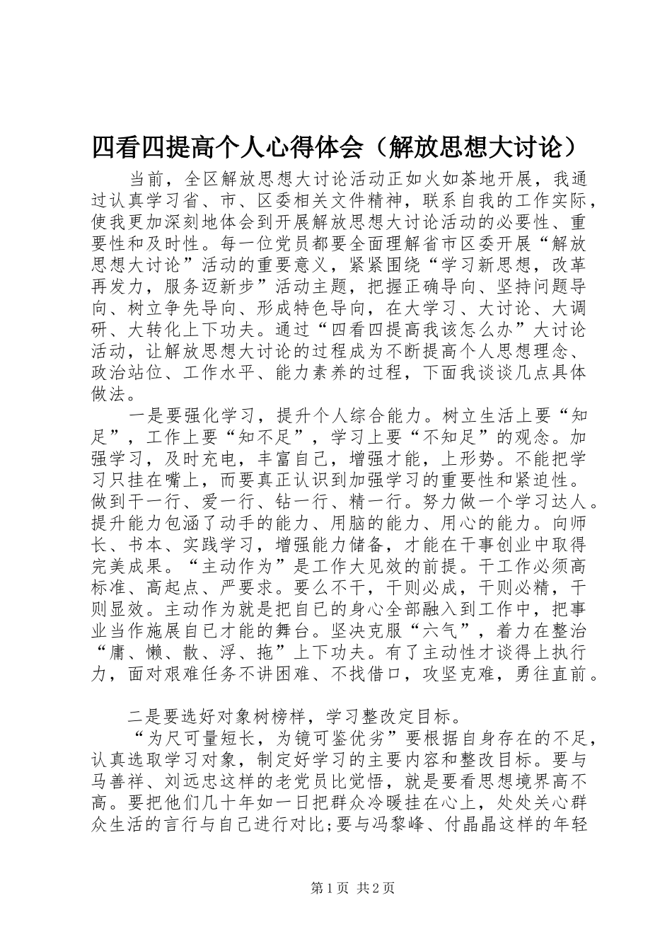 四看四提高个人心得体会（解放思想大讨论）_第1页