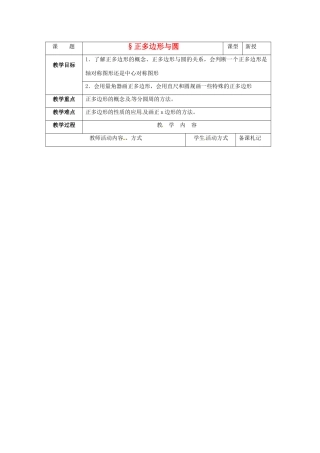 九年级数学上册 4.7正多边形与圆教案 苏科版