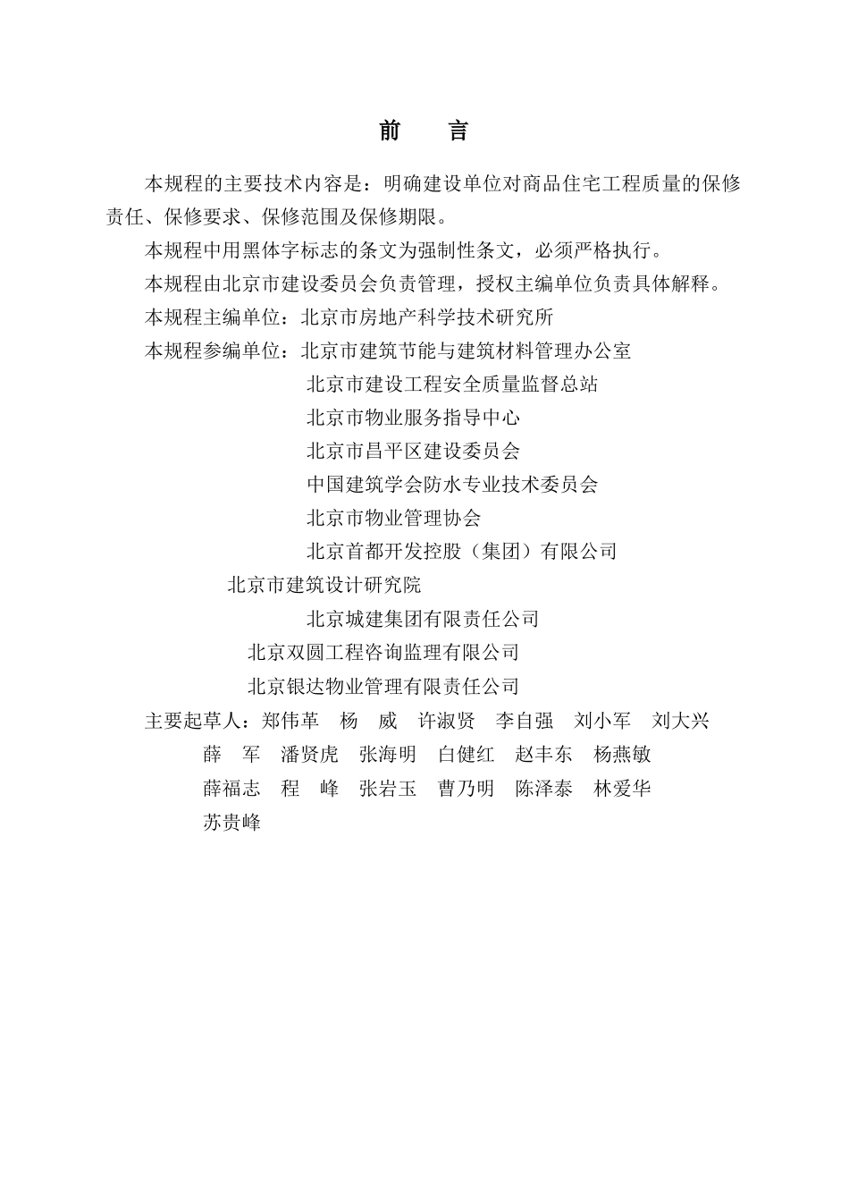 《商品住宅工程质量保修规程》征求意见稿-北京地区检测混凝_第2页