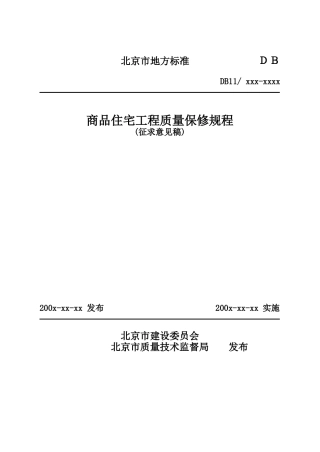 《商品住宅工程质量保修规程》征求意见稿-北京地区检测混凝