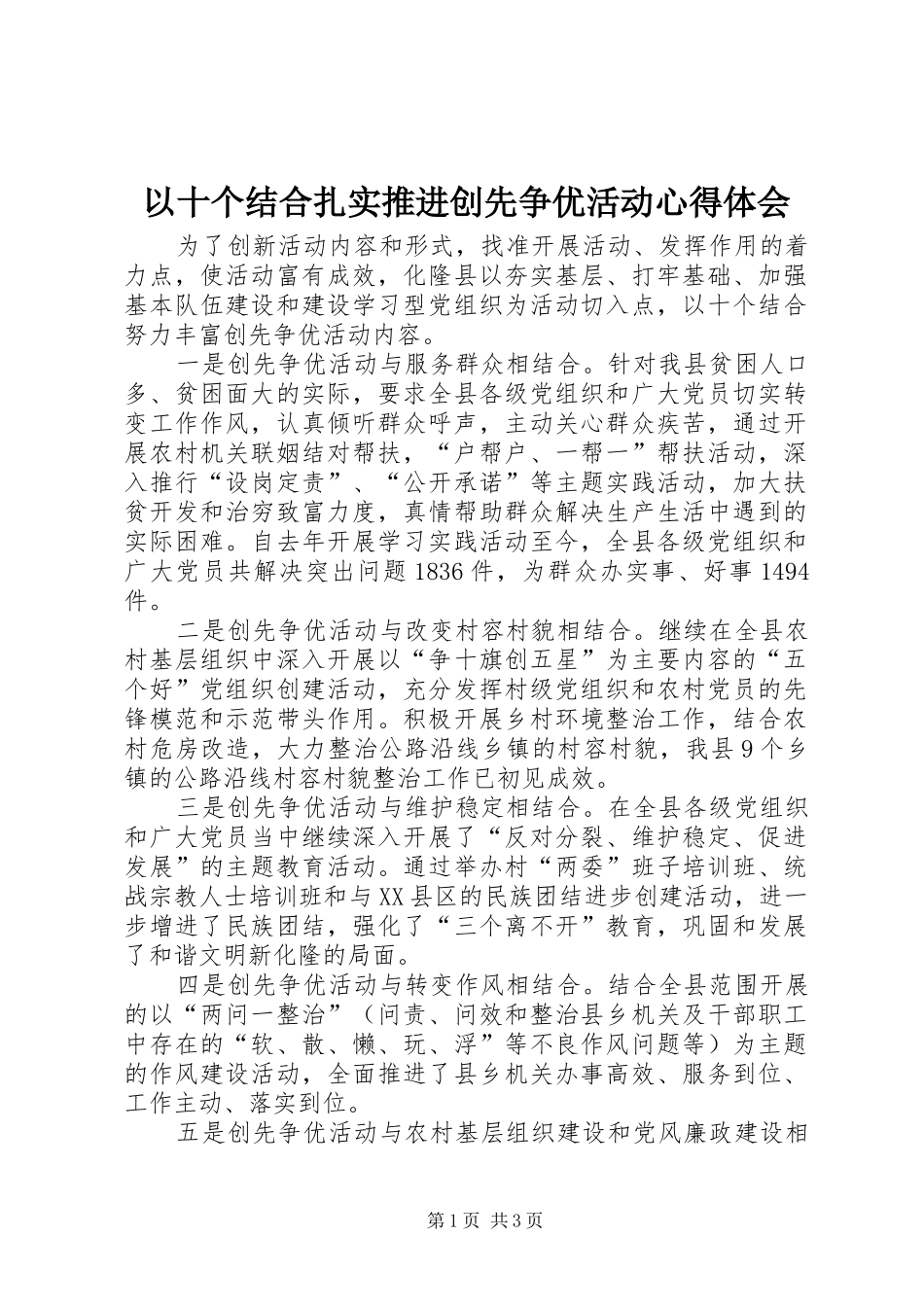 以十个结合扎实推进创先争优活动心得体会_第1页