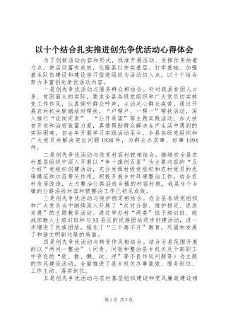 以十个结合扎实推进创先争优活动心得体会