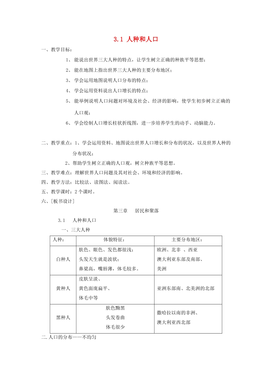 八年级地理上册 3.1 人种和人口教案 中图版_第1页