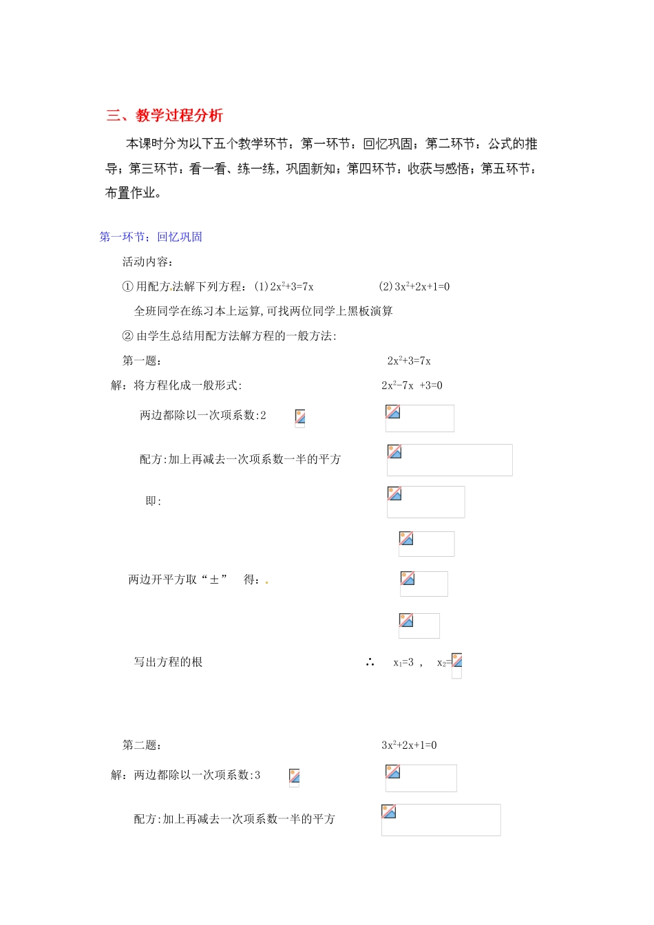 江西省吉水县白沙中学九年级数学上册 第二章 第3节《公式法》教案 北师大版_第2页