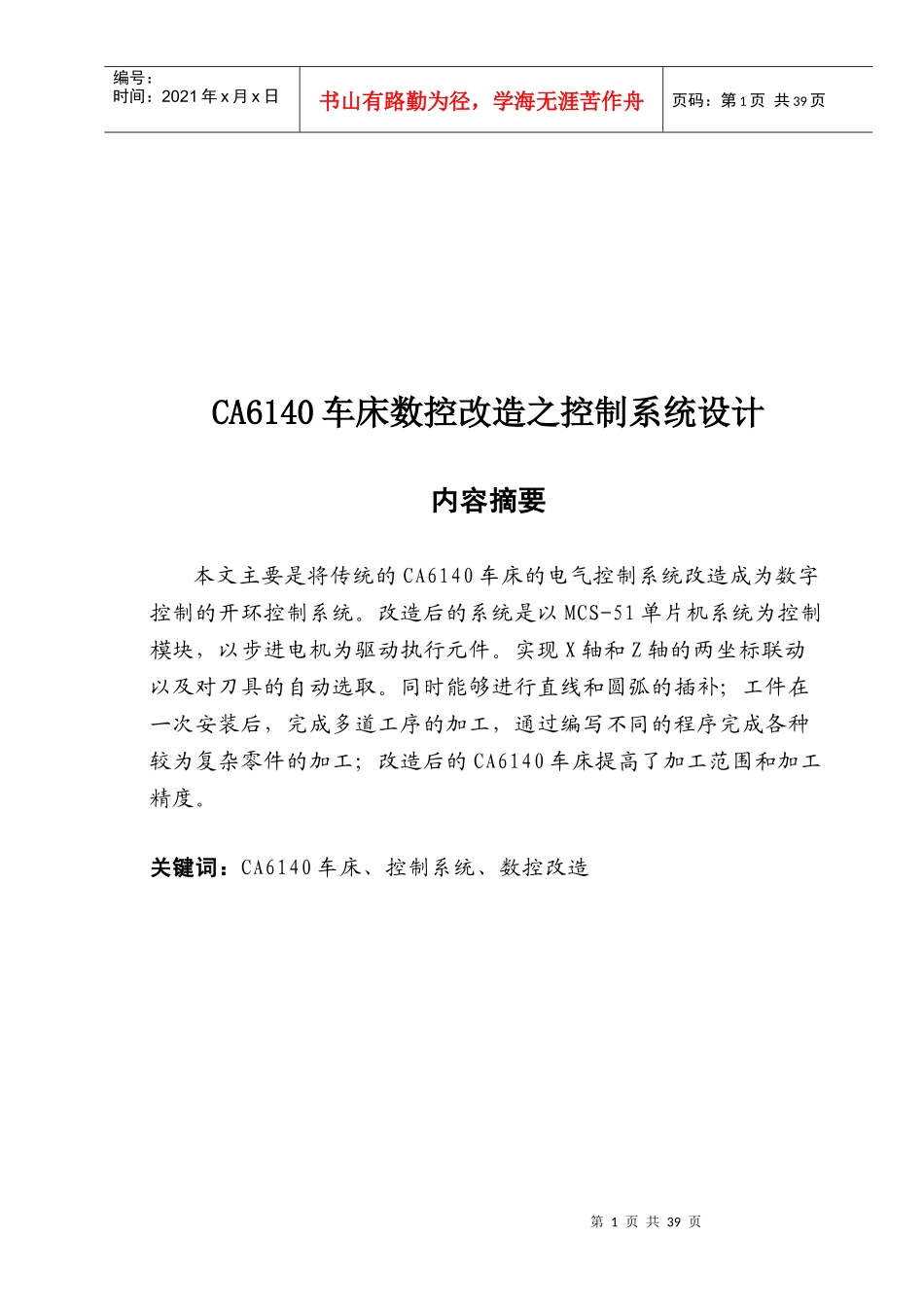 CA6140车床数控控制系统改造设计方案_第1页
