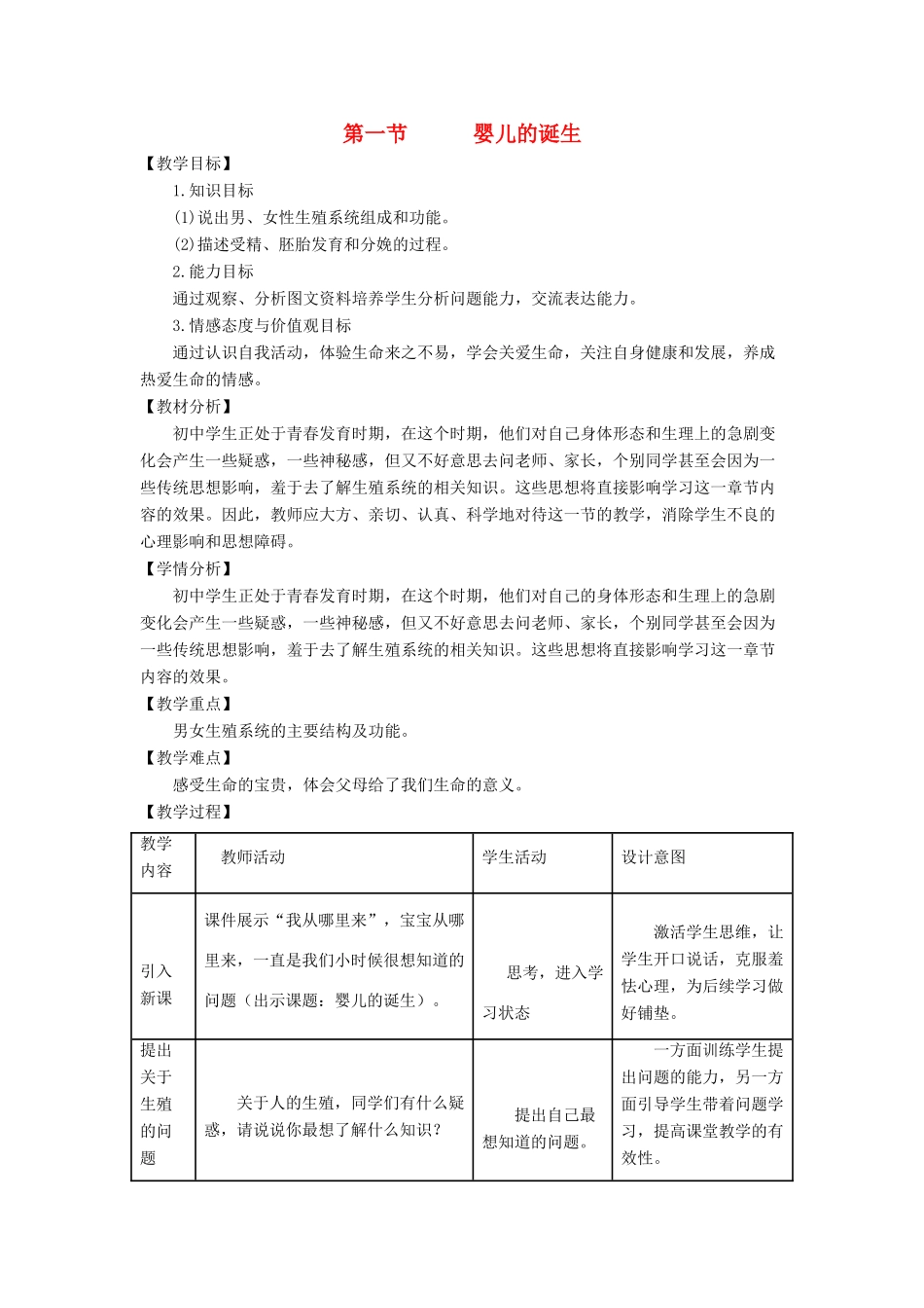 八年级生物上册 4.3.1《婴儿的诞生》教案2 （新版）济南版-（新版）济南版初中八年级上册生物教案_第1页